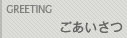 キングパワージャパン_ご挨拶